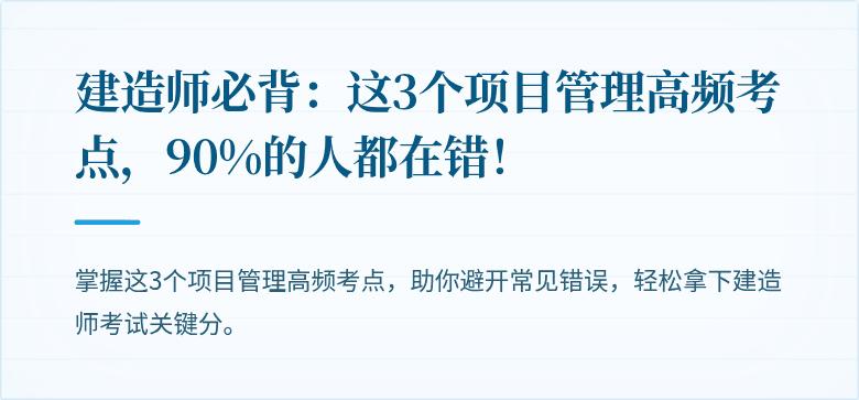 建造师必背:这3个项目管理高频考点,90%的人都在错!