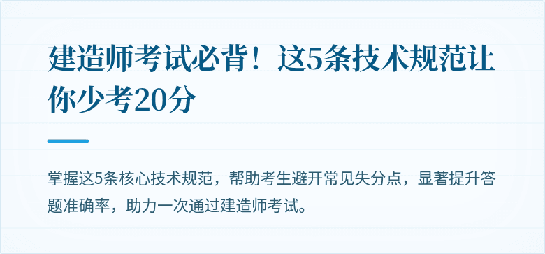 建造师考试必背!这5条技术规范让你少考20分
