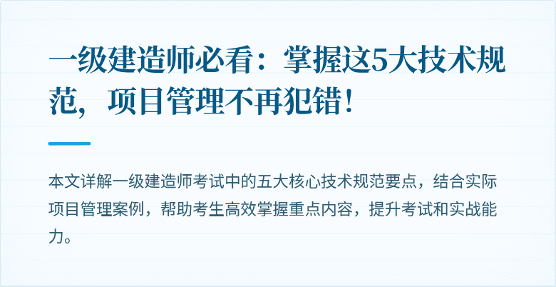 一级建造师必看：掌握这5大技术规范，项目管理不再犯错！