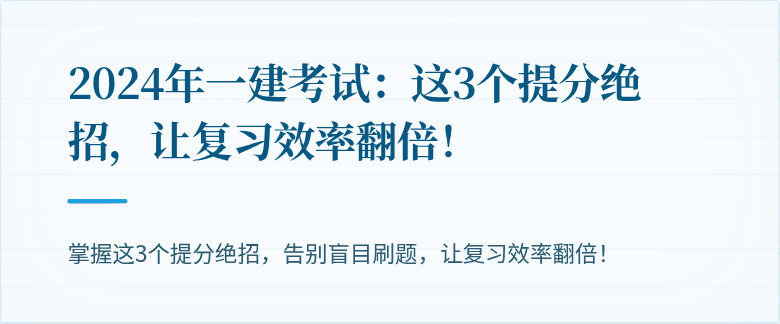 2024年一建考试:这3个提分绝招,让复习效率翻倍!