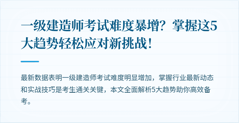 一级建造师考试难度暴增?掌握这5大趋势轻松应对新挑战!