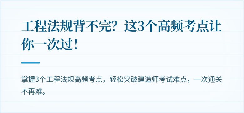 工程法规背不完?这3个高频考点让你一次过!