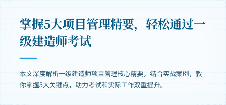 掌握5大项目管理精要,轻松通过一级建造师考试