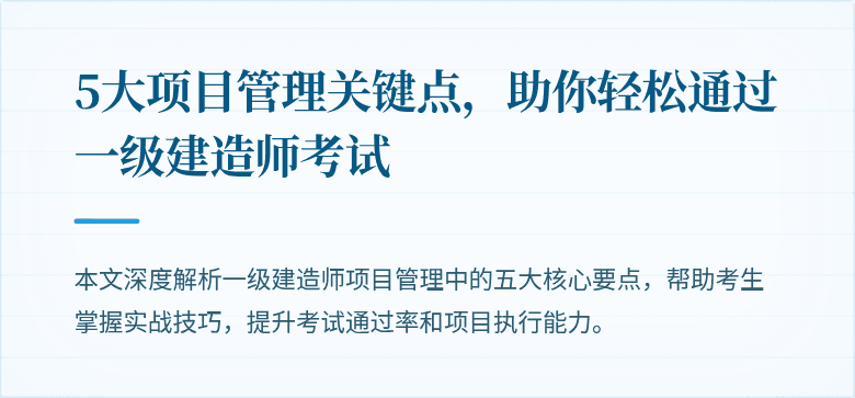 5大项目管理关键点,助你轻松通过一级建造师考试
