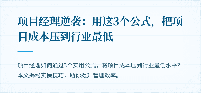 项目经理逆袭:用这3个公式,把项目成本压到行业最低
