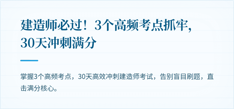建造师必过！3个高频考点抓牢，30天冲刺满分