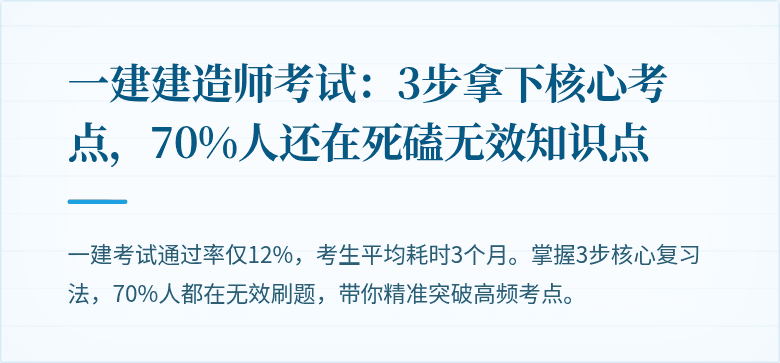 一建建造师考试:3步拿下核心考点,70%人还在死磕无效知识点