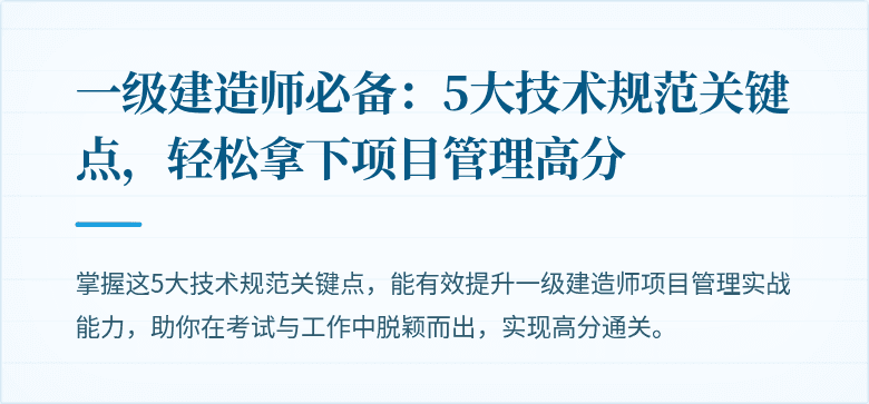 一级建造师必备:5大技术规范关键点,轻松拿下项目管理高分