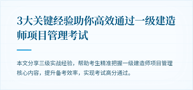 3大关键经验助你高效通过一级建造师项目管理考试