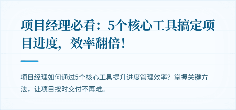 项目经理必看：5个核心工具搞定项目进度，效率翻倍！