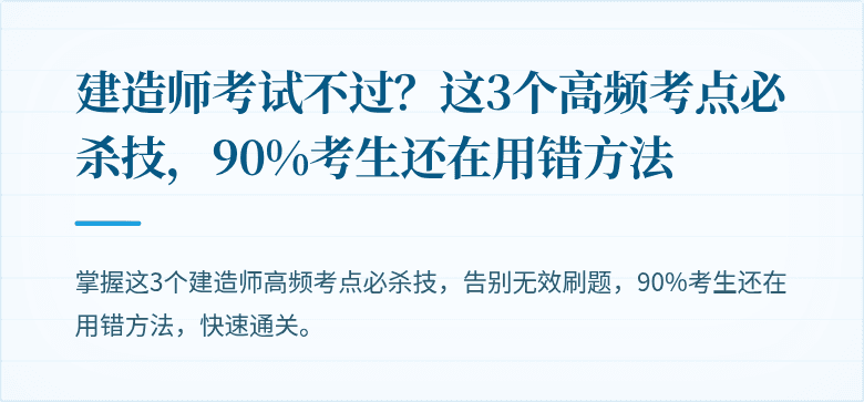 建造师考试不过？这3个高频考点必杀技，90%考生还在用错方法