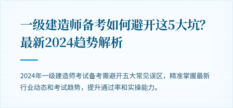 一级建造师备考如何避开这5大坑？最新2024趋势解析