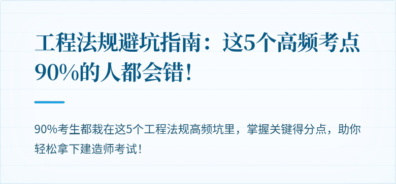 工程法规避坑指南：这5个高频考点90%的人都会错！
