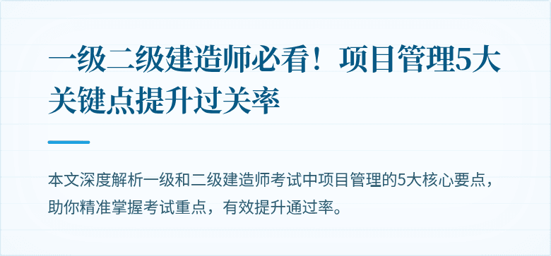 一级二级建造师必看！项目管理5大关键点提升过关率