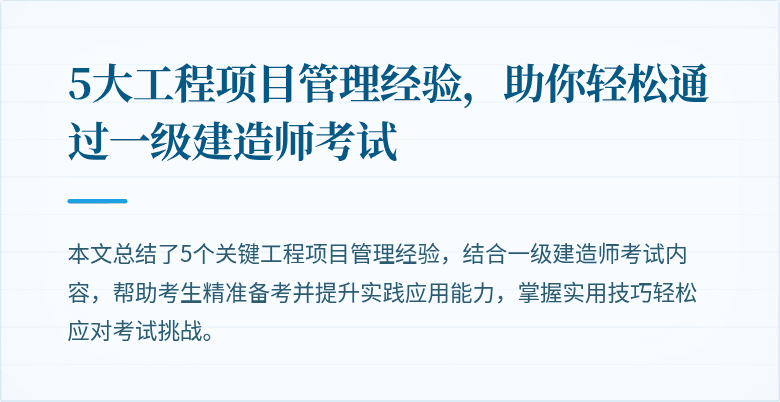 5大工程项目管理经验，助你轻松通过一级建造师考试