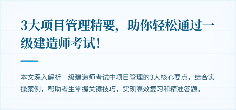 3大项目管理精要，助你轻松通过一级建造师考试！