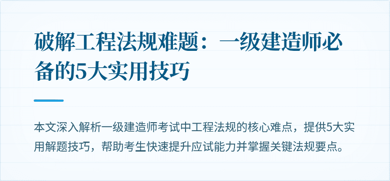 破解工程法规难题:一级建造师必备的5大实用技巧
