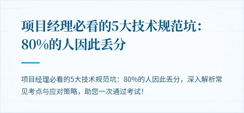 项目经理必看的5大技术规范坑：80%的人因此丢分