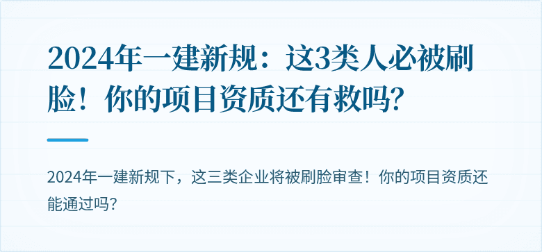 2024年一建新规:这3类人必被刷脸!你的项目资质还有救吗?
