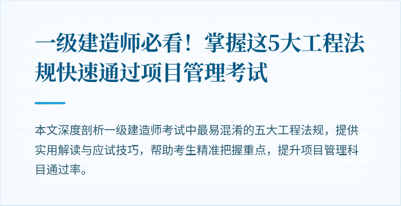 一级建造师必看！掌握这5大工程法规快速通过项目管理考试