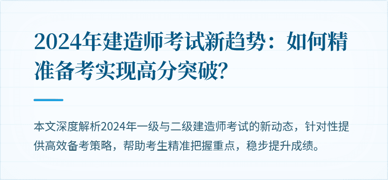 2024年建造师考试新趋势：如何精准备考实现高分突破？