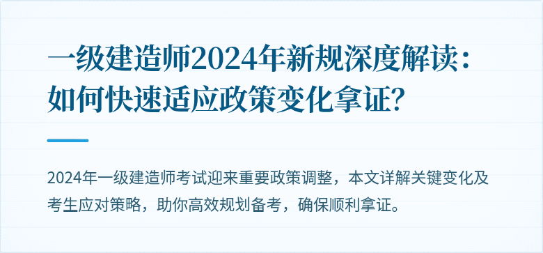 一级建造师2024年新规深度解读：如何快速适应政策变化拿证？