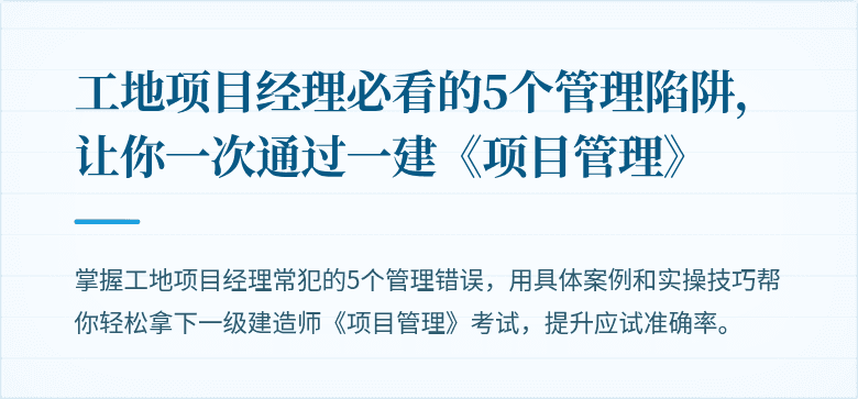 工地项目经理必看的5个管理陷阱，让你一次通过一建《项目管理》