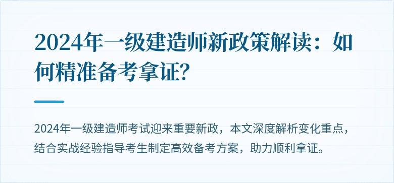 2024年一级建造师新政策解读：如何精准备考拿证？