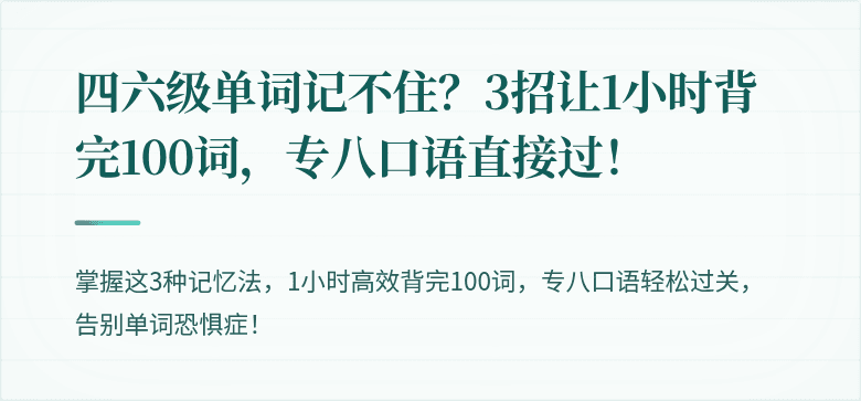 四六级单词记不住?3招让1小时背完100词,专八口语直接过!