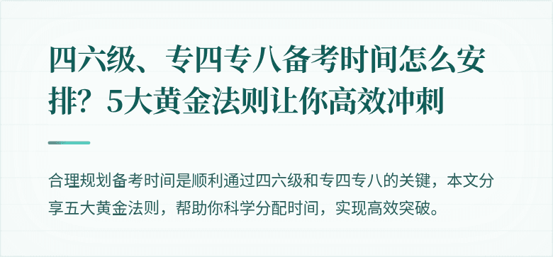 四六级、专四专八备考时间怎么安排?5大黄金法则让你高效冲刺