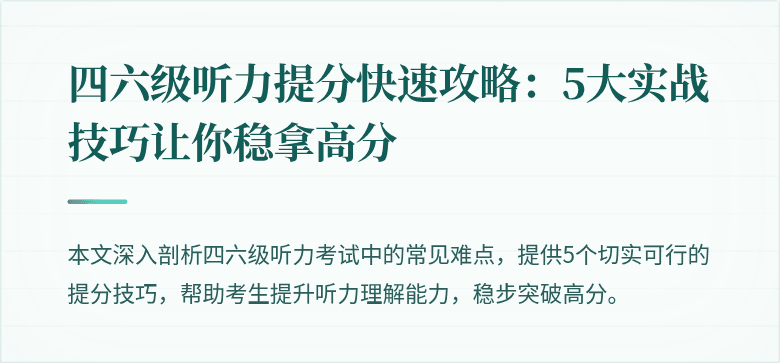 四六级听力提分快速攻略:5大实战技巧让你稳拿高分
