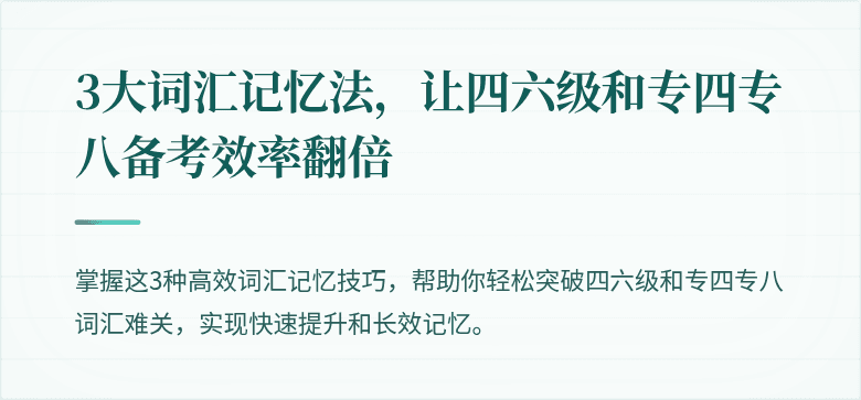 3大词汇记忆法，让四六级和专四专八备考效率翻倍