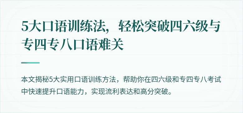 5大口语训练法,轻松突破四六级与专四专八口语难关