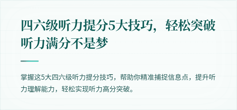 四六级听力提分5大技巧，轻松突破听力满分不是梦
