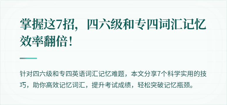掌握这7招,四六级和专四词汇记忆效率翻倍!