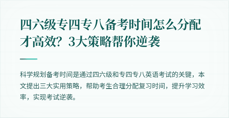 四六级专四专八备考时间怎么分配才高效?3大策略帮你逆袭