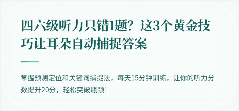 四六级听力只错1题?这3个黄金技巧让耳朵自动捕捉答案