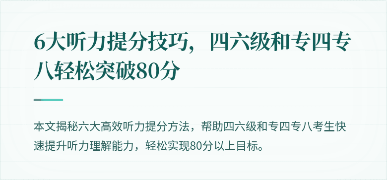 6大听力提分技巧,四六级和专四专八轻松突破80分