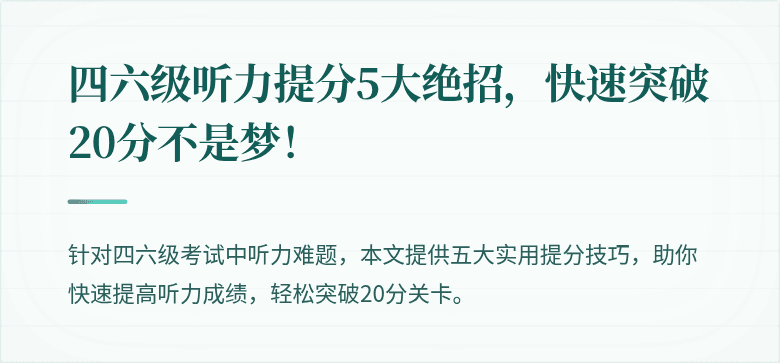四六级听力提分5大绝招,快速突破20分不是梦!