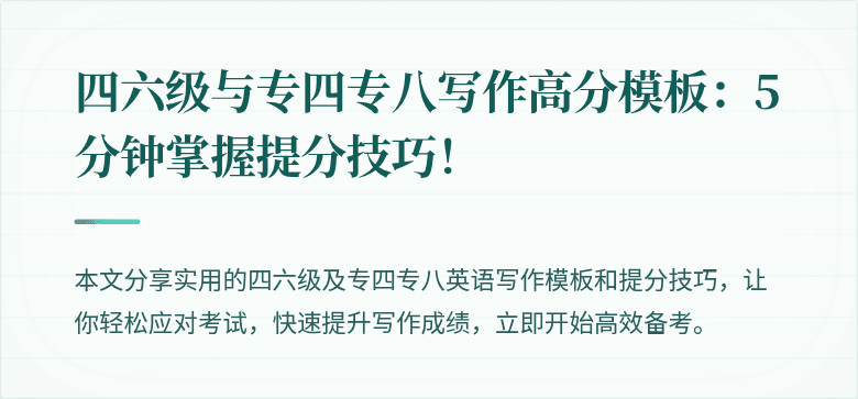 四六级与专四专八写作高分模板:5分钟掌握提分技巧!