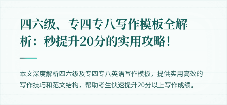 四六级、专四专八写作模板全解析:秒提升20分的实用攻略!