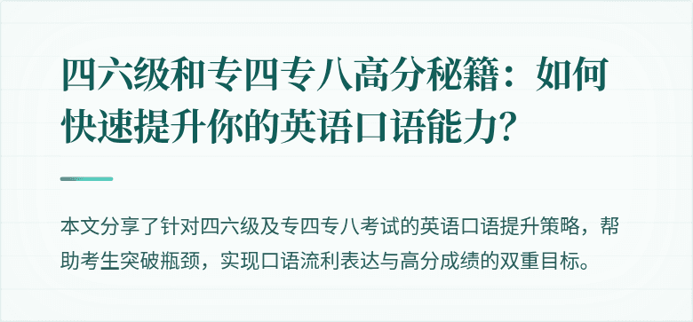四六级和专四专八高分秘籍:如何快速提升你的英语口语能力?