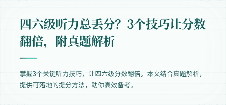 四六级听力总丢分?3个技巧让分数翻倍,附真题解析