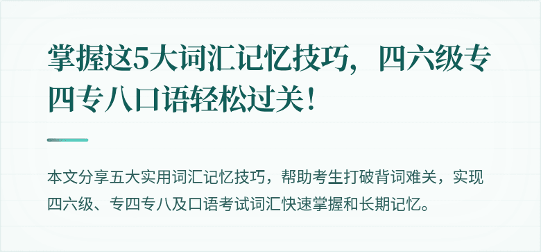掌握这5大词汇记忆技巧,四六级专四专八口语轻松过关!