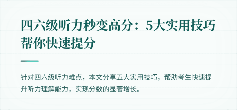 四六级听力秒变高分：5大实用技巧帮你快速提分
