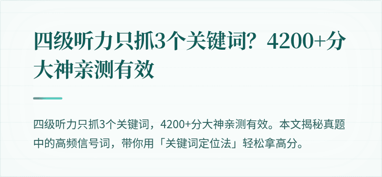 四级听力只抓3个关键词？4200+分大神亲测有效