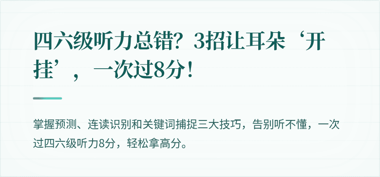 四六级听力总错？3招让耳朵‘开挂’，一次过8分！