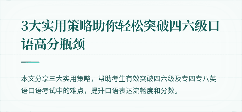 3大实用策略助你轻松突破四六级口语高分瓶颈