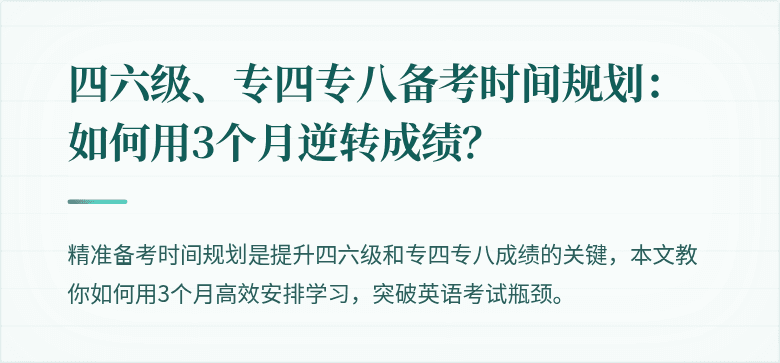 四六级、专四专八备考时间规划：如何用3个月逆转成绩？