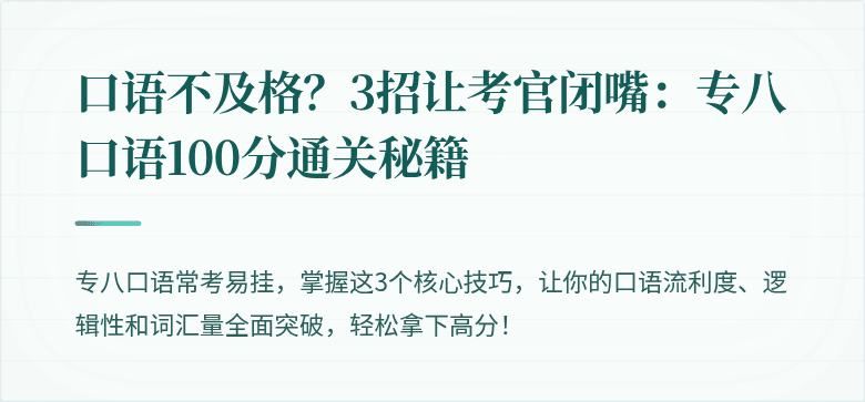 口语不及格?3招让考官闭嘴:专八口语100分通关秘籍